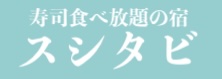 寿司食べ放題の宿スシタビ